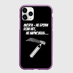 Чехол iPhone 11 Pro матовый Мозги не брови - если нет не нарисуешь, цвет: 3D-фиолетовый
