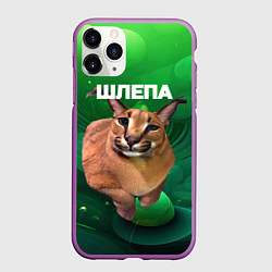 Чехол iPhone 11 Pro матовый Довольный кот Шлепа, цвет: 3D-фиолетовый