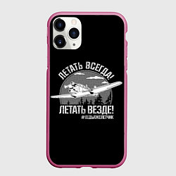 Чехол iPhone 11 Pro матовый Летаем всегда, цвет: 3D-малиновый