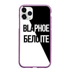 Чехол iPhone 11 Pro матовый Чёрное и белое