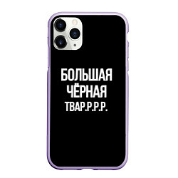 Чехол iPhone 11 Pro матовый Большая чёрная тваррр, цвет: 3D-светло-сиреневый