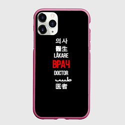 Чехол iPhone 11 Pro матовый Врач международный, цвет: 3D-малиновый