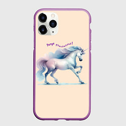 Чехол iPhone 11 Pro матовый Чаруй реальность - единорог на бежевом, цвет: 3D-фиолетовый
