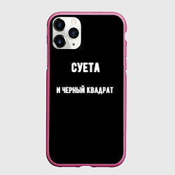 Чехол iPhone 11 Pro матовый Чёрный квадрат и суета, цвет: 3D-малиновый