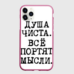 Чехол iPhone 11 Pro матовый Надпись печатными буквами: душа чиста все портят м, цвет: 3D-малиновый