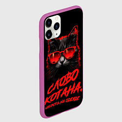 Чехол iPhone 11 Pro матовый Слово котана шерсть на одежде, цвет: 3D-фиолетовый — фото 2