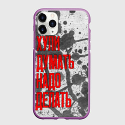 Чехол iPhone 11 Pro матовый Не думай - делай