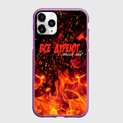 Чехол iPhone 11 Pro матовый Все дуреют с этого ада, цвет: 3D-фиолетовый