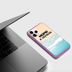 Чехол iPhone 11 Pro матовый Море я скучала, цвет: 3D-фиолетовый — фото 2