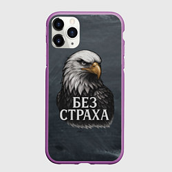 Чехол iPhone 11 Pro матовый Без страха - орел, цвет: 3D-фиолетовый