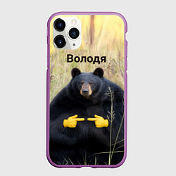 Чехол iPhone 11 Pro матовый Володя - мишка