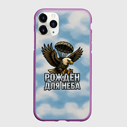 Чехол iPhone 11 Pro матовый Рожден для неба - орел ВДВ, цвет: 3D-фиолетовый
