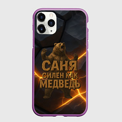Чехол iPhone 11 Pro матовый Саня силен как медведь, цвет: 3D-фиолетовый