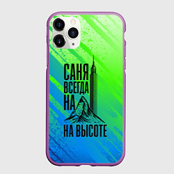 Чехол iPhone 11 Pro матовый Саня всегда на высоте - горы и небоскреб, цвет: 3D-фиолетовый