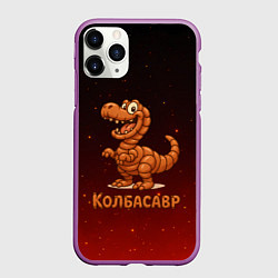 Чехол iPhone 11 Pro матовый Колбасазавр дино из колбасы, цвет: 3D-фиолетовый