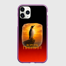 Чехол iPhone 11 Pro матовый Король Пингвин пародия, цвет: 3D-фиолетовый