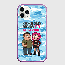Чехол iPhone 11 Pro матовый Каждому скуфу по альтушке