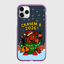 Чехол iPhone 11 Pro матовый Скачем в 2026 год, цвет: 3D-фиолетовый