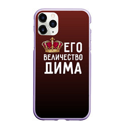 Чехол iPhone 11 Pro матовый Его величество Дима, цвет: 3D-светло-сиреневый