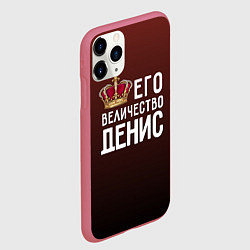 Чехол iPhone 11 Pro матовый Его величество Денис, цвет: 3D-малиновый — фото 2
