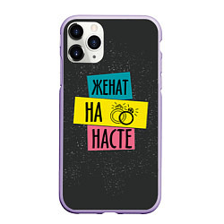 Чехол iPhone 11 Pro матовый Жена Настя, цвет: 3D-светло-сиреневый