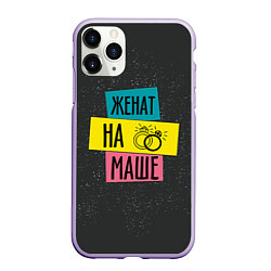 Чехол iPhone 11 Pro матовый Жена Маша, цвет: 3D-светло-сиреневый