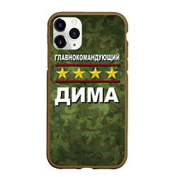 Чехол iPhone 11 Pro матовый Главнокомандующий Дима