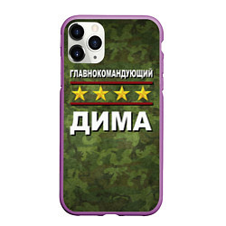 Чехол iPhone 11 Pro матовый Главнокомандующий Дима, цвет: 3D-фиолетовый