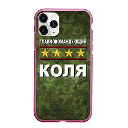 Чехол iPhone 11 Pro матовый Главнокомандующий Коля, цвет: 3D-малиновый