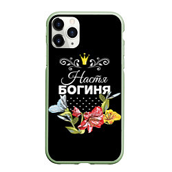 Чехол iPhone 11 Pro матовый Богиня Настя, цвет: 3D-салатовый