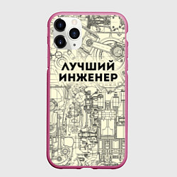 Чехол iPhone 11 Pro матовый Лучший инженер, цвет: 3D-малиновый
