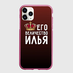 Чехол iPhone 11 Pro матовый Его величество Илья, цвет: 3D-малиновый