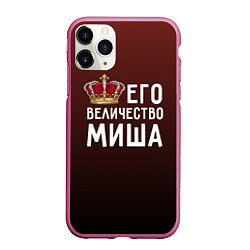 Чехол iPhone 11 Pro матовый Его величество Миша, цвет: 3D-малиновый