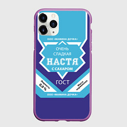 Чехол iPhone 11 Pro матовый Сладкая Настя, цвет: 3D-фиолетовый
