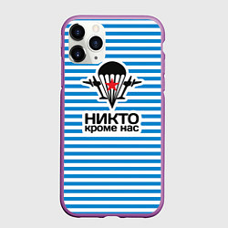 Чехол iPhone 11 Pro матовый ВДВ. Никто кроме нас, цвет: 3D-фиолетовый