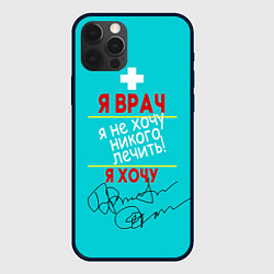Чехол iPhone 12 Pro Max Я врач