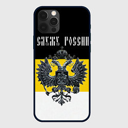 Чехол iPhone 12 Pro Max Служу империи