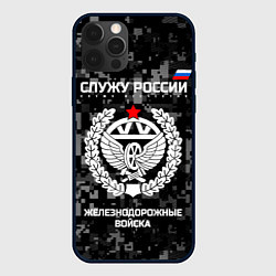 Чехол для iPhone 12 Pro Max Служу России: железнодорожные войска, цвет: 3D-черный