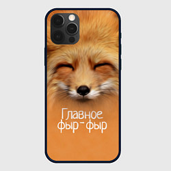 Чехол для iPhone 12 Pro Max Лисичка: фыр-фыр, цвет: 3D-черный