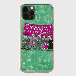 Чехол для iPhone 12 Pro Max С мелом в бой!, цвет: 3D-светло-розовый