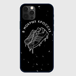 Чехол для iPhone 12 Pro Max В мокрых кроссах, цвет: 3D-черный