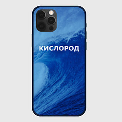 Чехол iPhone 12 Pro Max Парная - вода: кислород с волнами