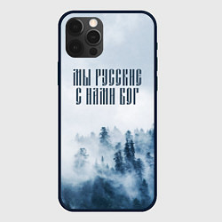 Чехол для iPhone 12 Pro Max МЫ РУССКИЕ С НАМИ БОГ, цвет: 3D-черный