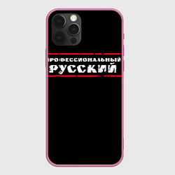 Чехол для iPhone 12 Pro Max Профессиональный русский, цвет: 3D-малиновый