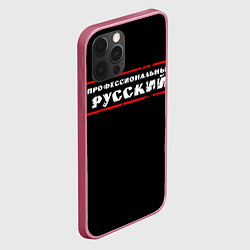 Чехол для iPhone 12 Pro Max Профессиональный русский, цвет: 3D-малиновый — фото 2