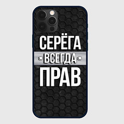 Чехол iPhone 12 Pro Max Серега всегда прав - соты