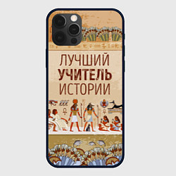 Чехол для iPhone 12 Pro Max Лучший учитель истории, цвет: 3D-черный