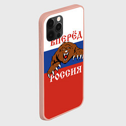 Чехол для iPhone 12 Pro Max Вперёд Россия! медведь, цвет: 3D-светло-розовый — фото 2