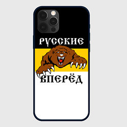 Чехол iPhone 12 Pro Max Русские Вперёд!