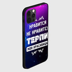 Чехол для iPhone 12 Pro Max Нравится, Не Нравится - Терпи, Моя Красавица, цвет: 3D-черный — фото 2